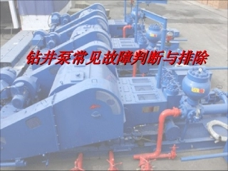 钻井泵常见故障判断与排除