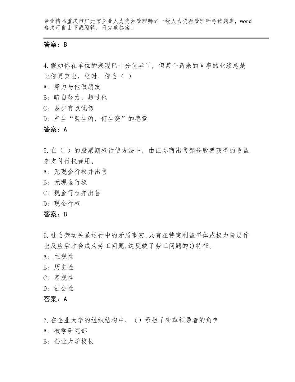 2024年重庆市广元市企业人力资源管理师之一级人力资源管理师考试优选题库附下载答案_第2页