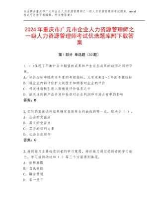 2024年重庆市广元市企业人力资源管理师之一级人力资源管理师考试优选题库附下载答案