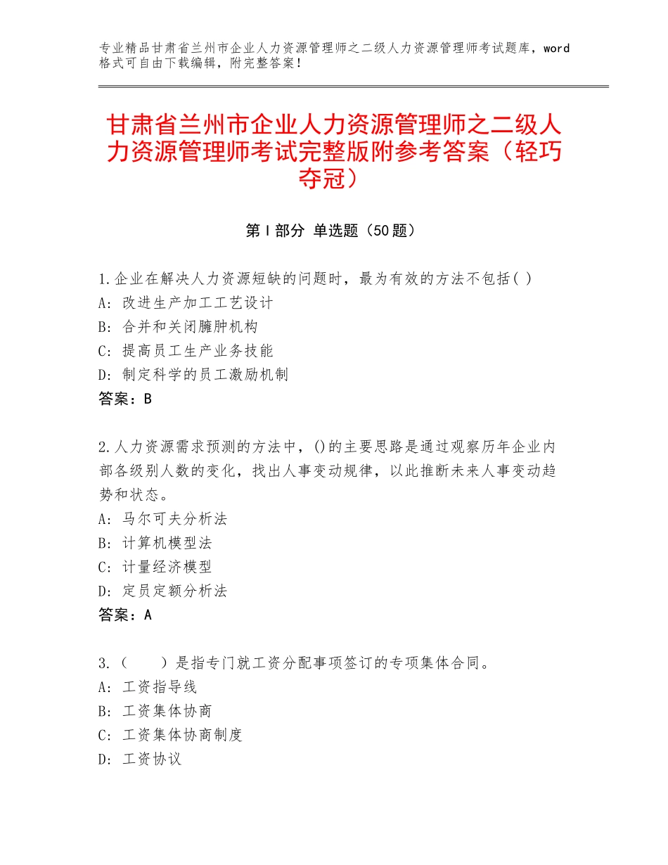 甘肃省兰州市企业人力资源管理师之二级人力资源管理师考试完整版附参考答案（轻巧夺冠）_第1页