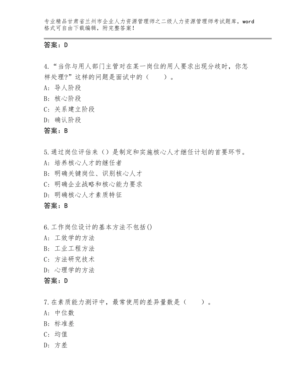 甘肃省兰州市企业人力资源管理师之二级人力资源管理师考试完整版附参考答案（轻巧夺冠）_第2页