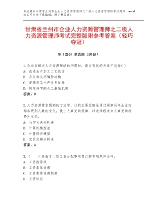 甘肃省兰州市企业人力资源管理师之二级人力资源管理师考试完整版附参考答案（轻巧夺冠）