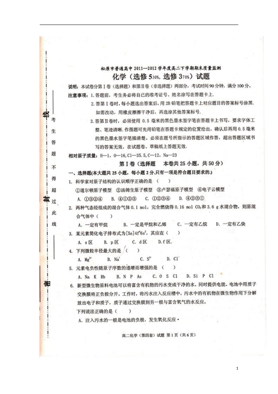 吉林省松原市普通高中2011-2012学年高二化学下学期期末考试试题(扫描版-无答案)_第1页