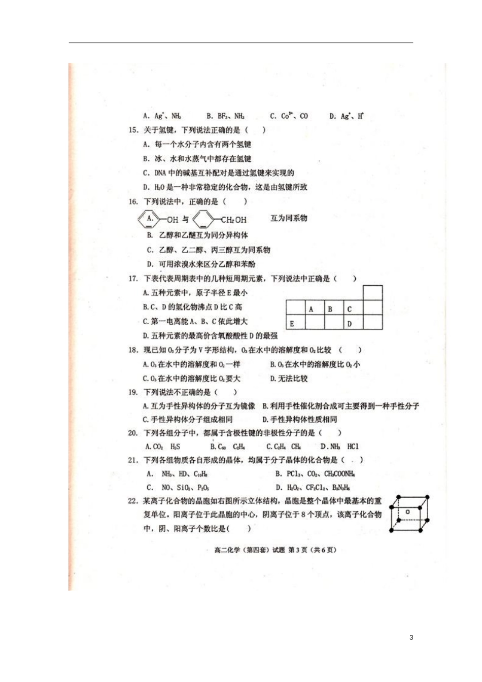 吉林省松原市普通高中2011-2012学年高二化学下学期期末考试试题(扫描版-无答案)_第3页