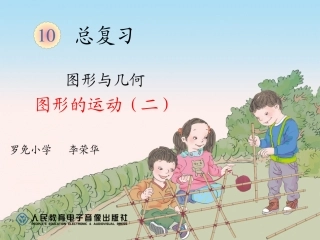 人教2011版小学数学四年级单元10-03-3图形的运动(2)