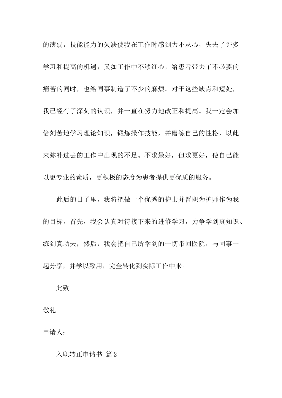 入职转正申请书集锦9篇_第3页