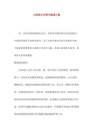 入职转正申请书集锦9篇