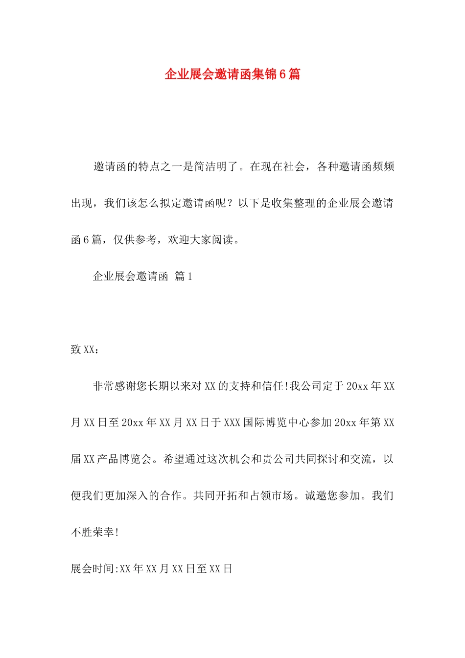 企业展会邀请函集锦6篇_第1页