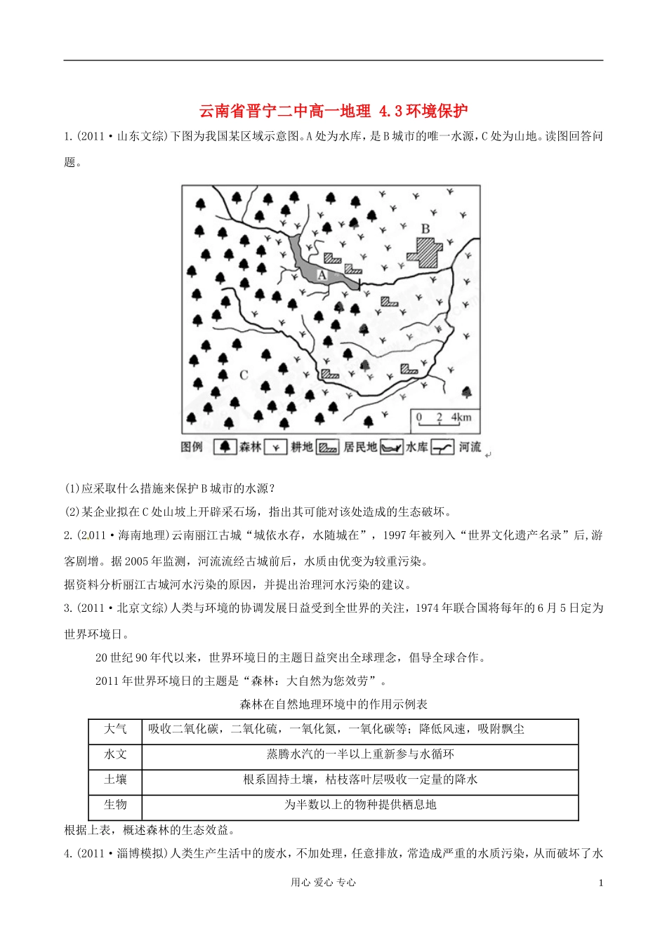 云南省晋宁二中高一地理-4.3环境保护_第1页