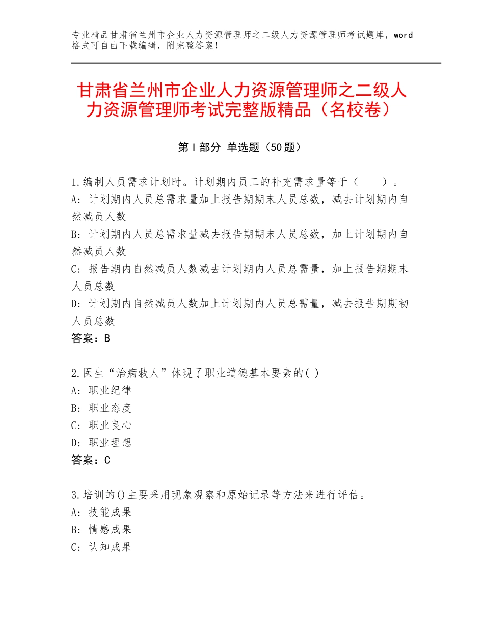 甘肃省兰州市企业人力资源管理师之二级人力资源管理师考试完整版精品（名校卷）_第1页