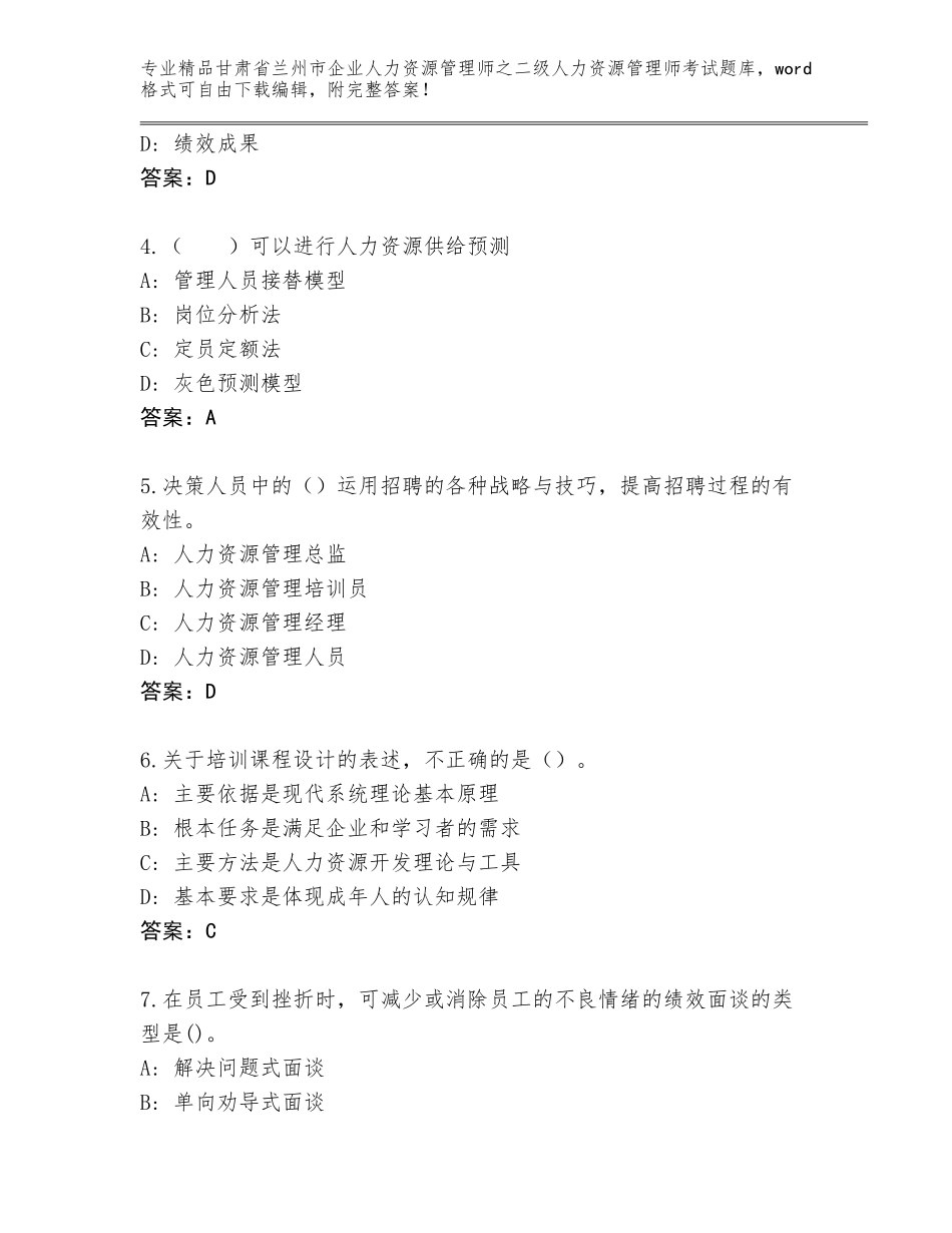 甘肃省兰州市企业人力资源管理师之二级人力资源管理师考试完整版精品（名校卷）_第2页