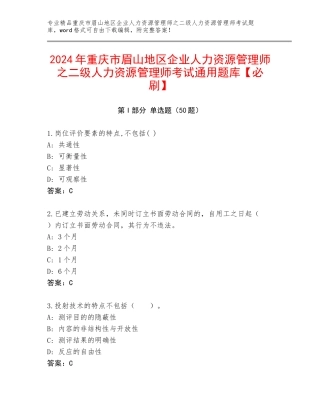 2024年重庆市眉山地区企业人力资源管理师之二级人力资源管理师考试通用题库【必刷】
