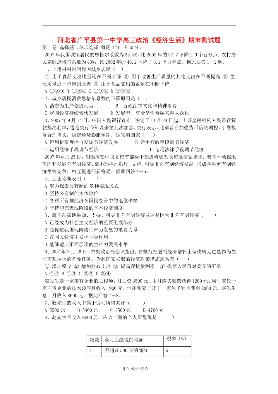 河北省广平县第一中学高三政治《经济生活》期末测试题_第1页