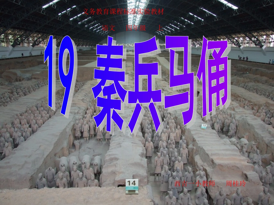 人教版四年级语文上册《秦兵马俑》_第2页