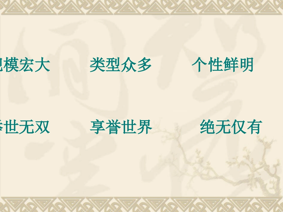 人教版四年级语文上册《秦兵马俑》_第3页