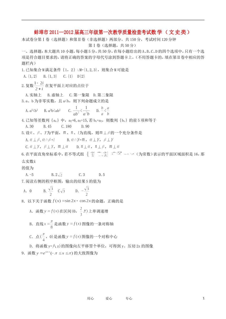 安徽省蚌埠市2012届高三数学第一次教学质量检查试题-文_第1页