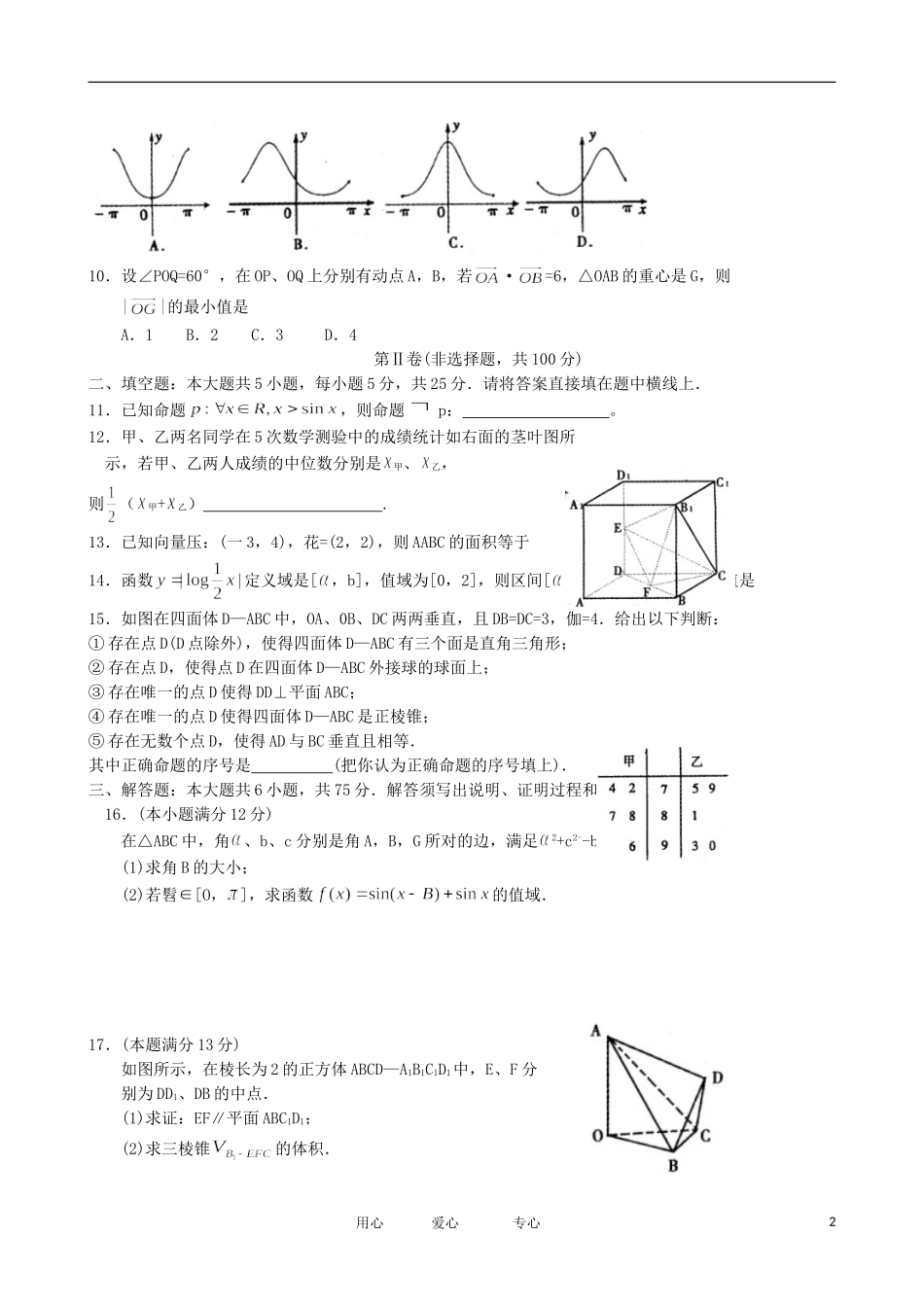 安徽省蚌埠市2012届高三数学第一次教学质量检查试题-文_第2页