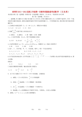 安徽省蚌埠市2012届高三数学第一次教学质量检查试题-文
