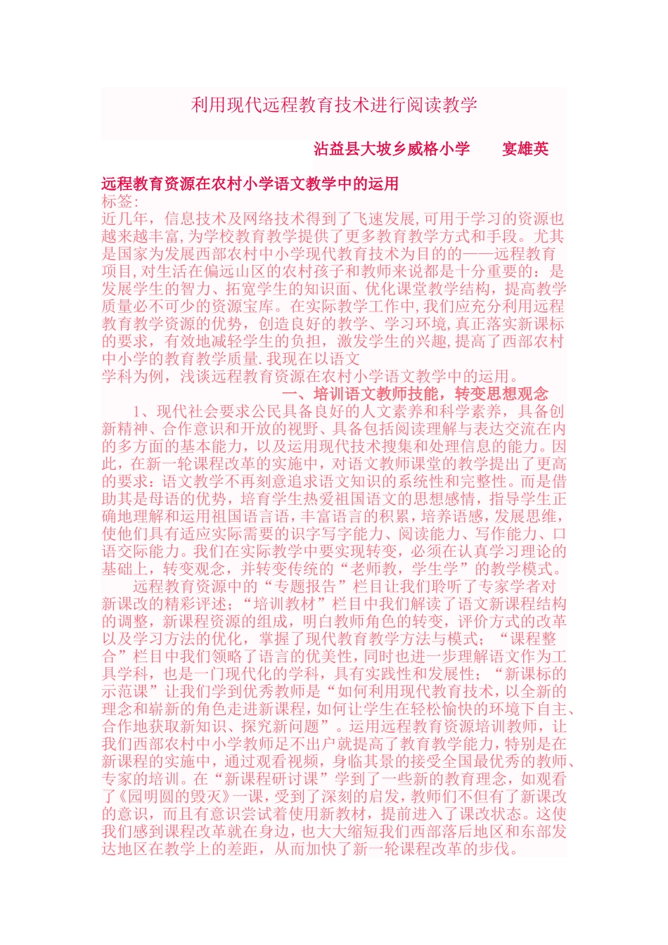 利用现代远程教育技术进行阅读教学_第1页