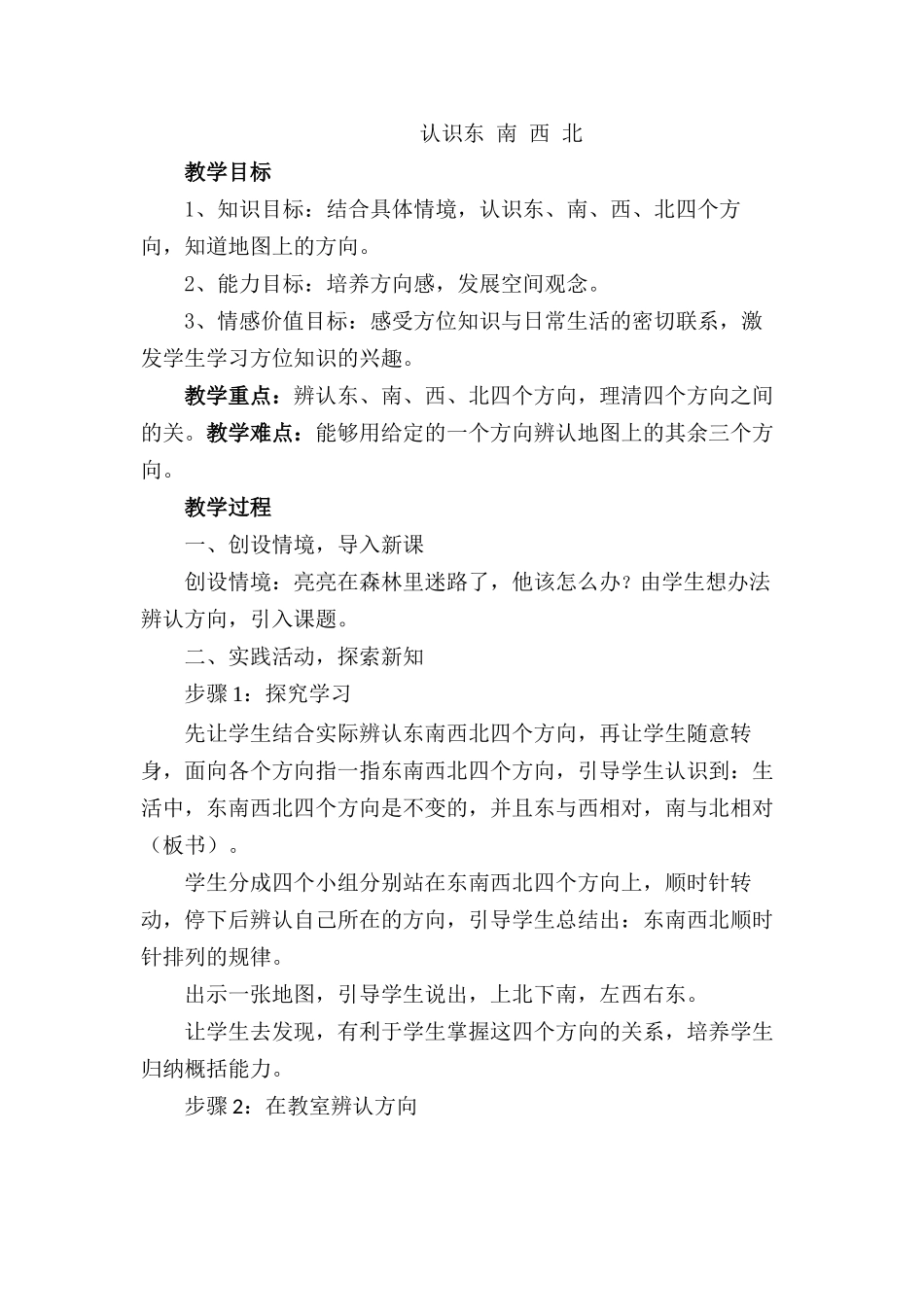 人教2011版小学数学三年级认识东-南-西-北_第1页