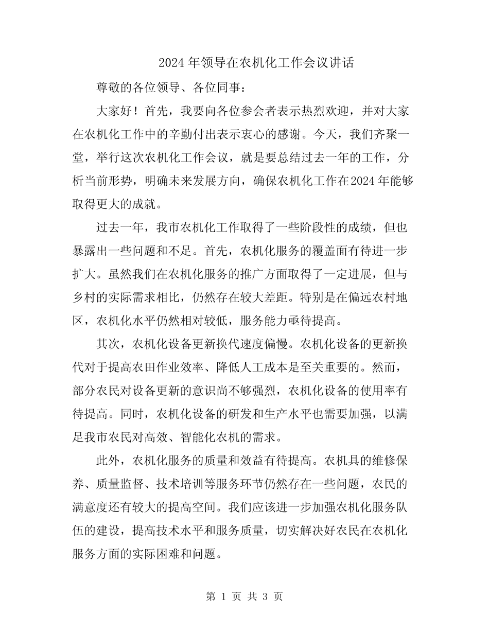2024年领导在农机化工作会议讲话 _第1页