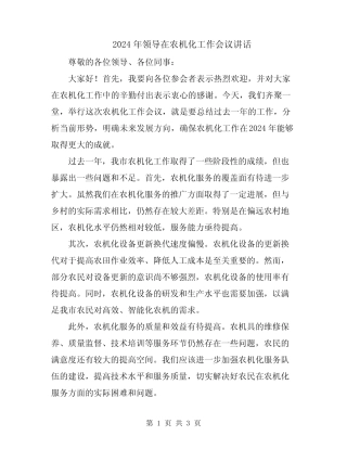 2024年领导在农机化工作会议讲话 