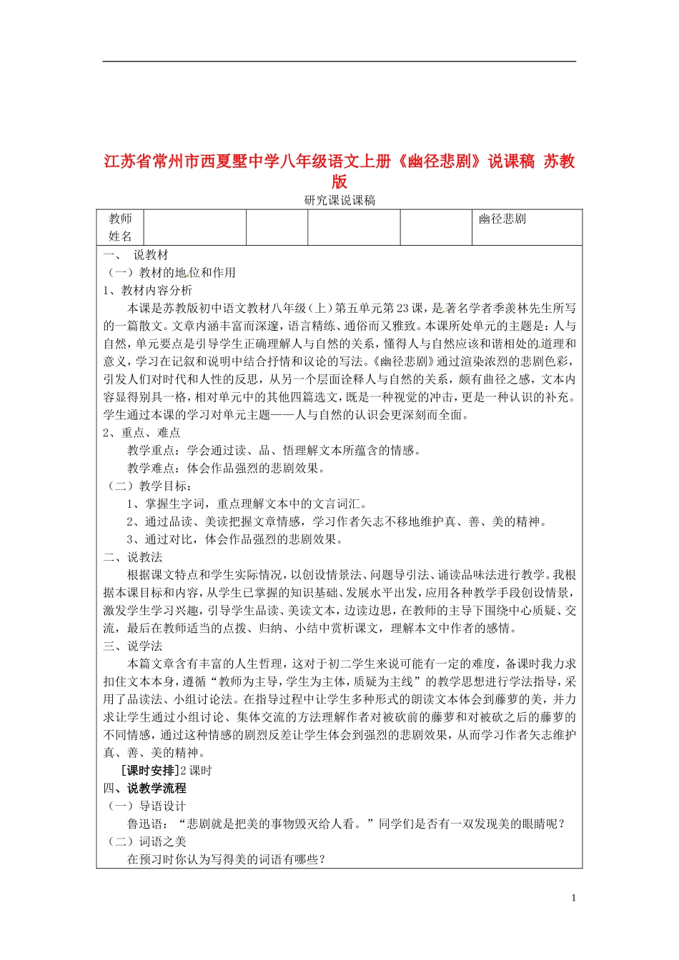 江苏省常州市西夏墅中学八年级语文上册《幽径悲剧》说课稿-苏教版_第1页