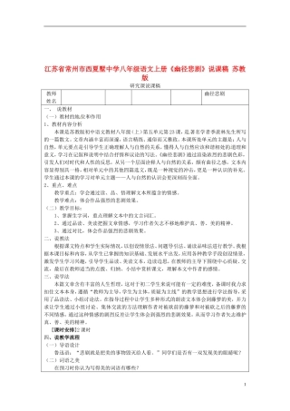 江苏省常州市西夏墅中学八年级语文上册《幽径悲剧》说课稿-苏教版