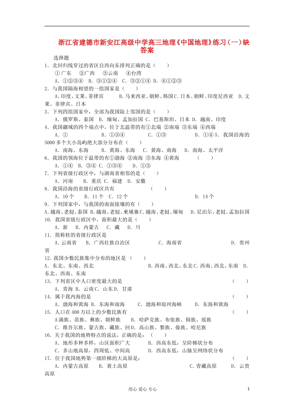 浙江省建德市新安江高级中学高三地理《中国地理》练习(一)_第1页