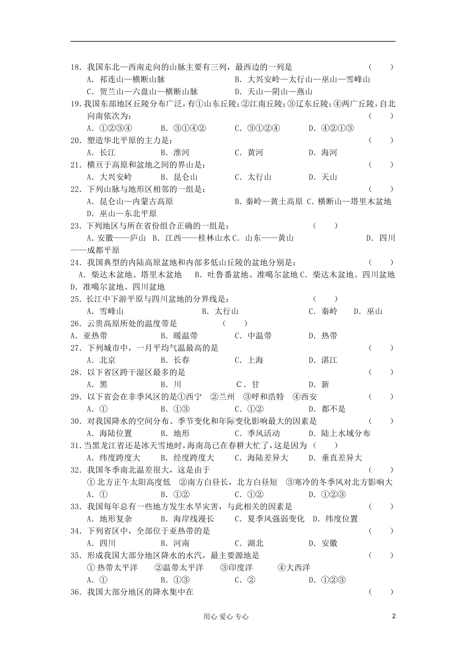浙江省建德市新安江高级中学高三地理《中国地理》练习(一)_第2页