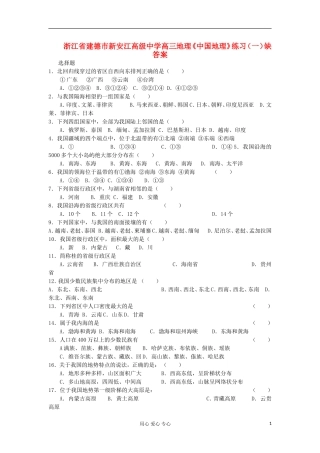 浙江省建德市新安江高级中学高三地理《中国地理》练习(一)