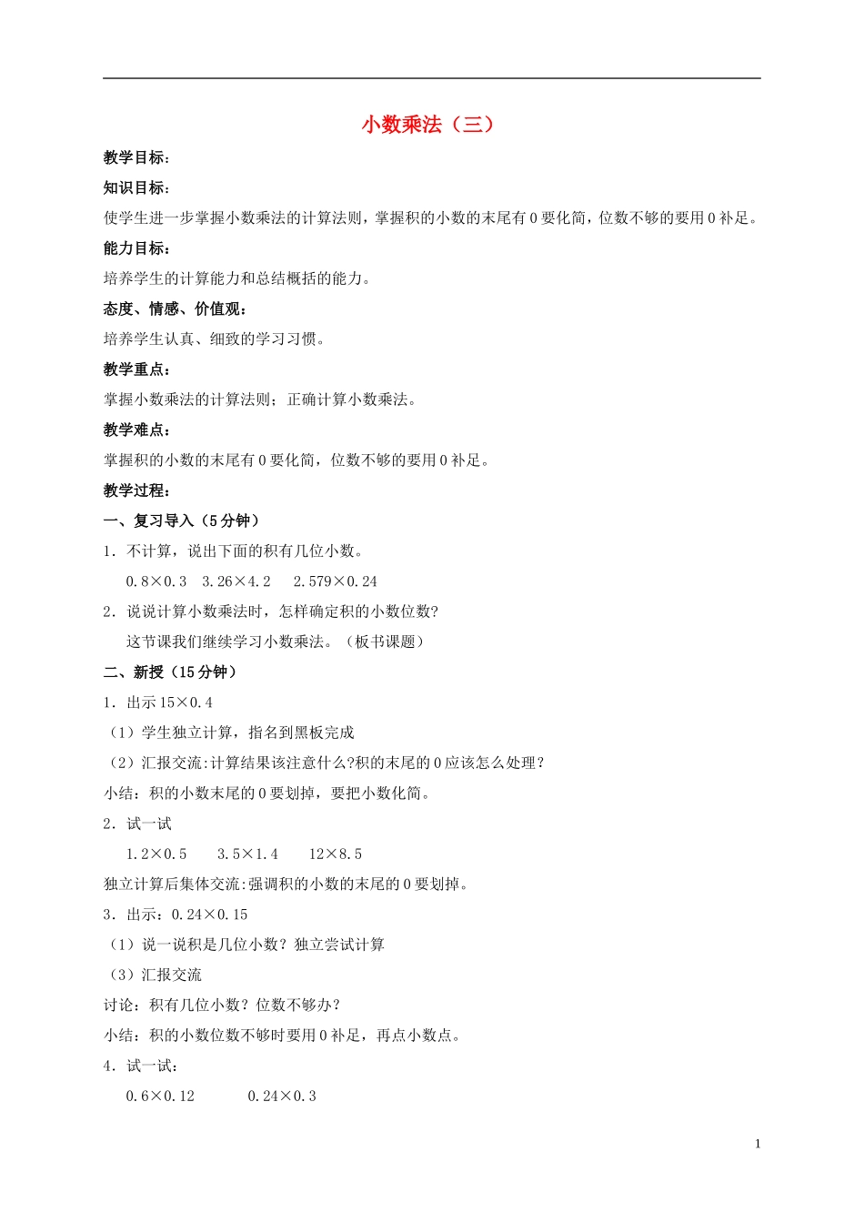 五年级数学上册-小数乘法(三)教案-北京版_第1页