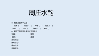 周庄水韵-ppt