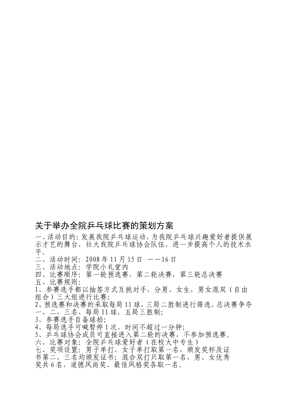 关于举办全院乒乓球比赛的策划方案_第1页