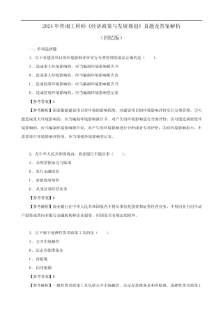 2024年咨询工程师《经济政策与发展规划》真题及答案解析 