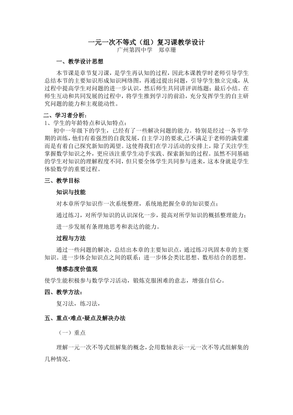 一元一次不等式与(组)复习_第1页