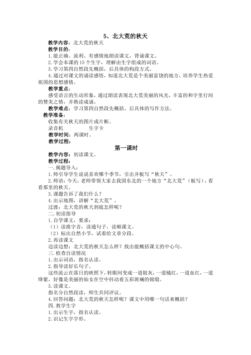 5、北大荒的秋天_第1页