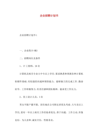 企业招聘计划书