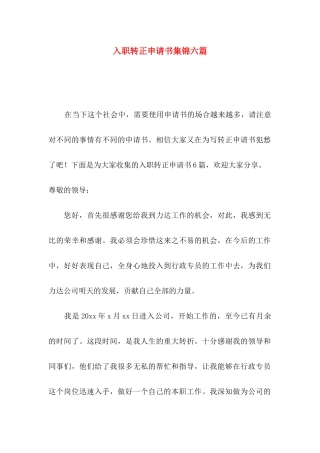 入职转正申请书集锦六篇