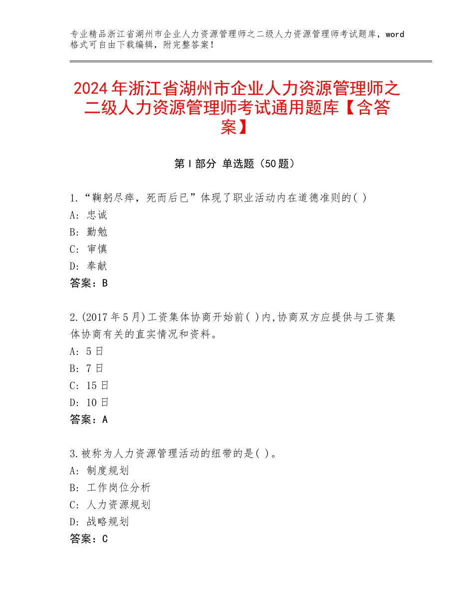 2024年浙江省湖州市企业人力资源管理师之二级人力资源管理师考试通用题库【含答案】_第1页