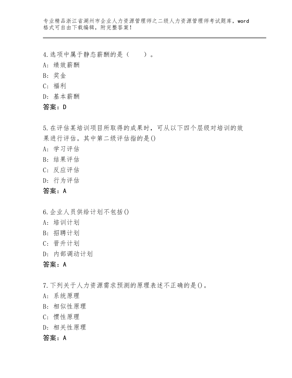 2024年浙江省湖州市企业人力资源管理师之二级人力资源管理师考试通用题库【含答案】_第2页