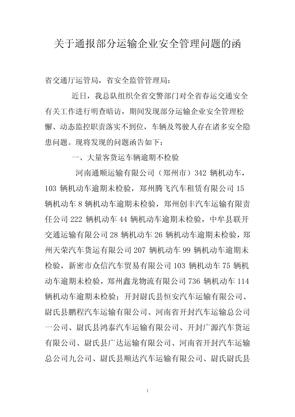 关于通报部分运输企业安全管理问题的函 _第1页