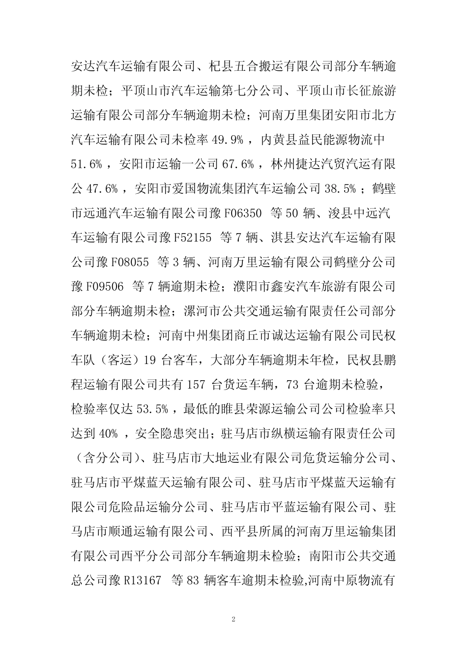 关于通报部分运输企业安全管理问题的函 _第2页