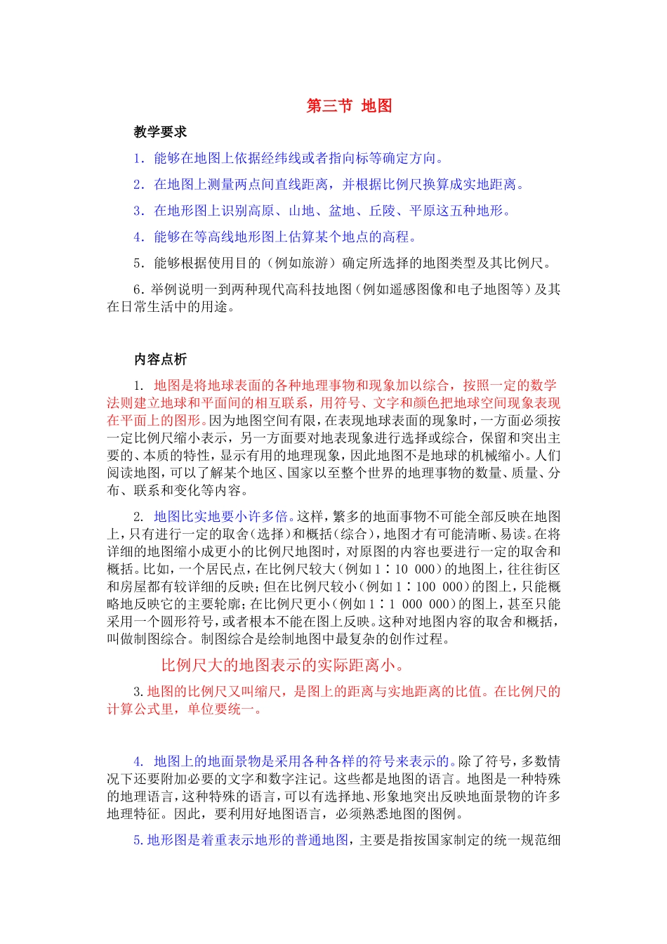 七年级地理第一章第三节-地图教案1人教版_第1页