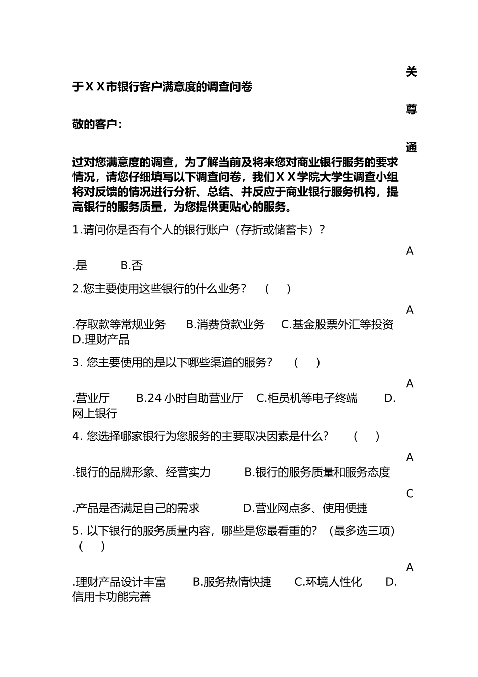 银行客户满意度的调查问卷_第1页