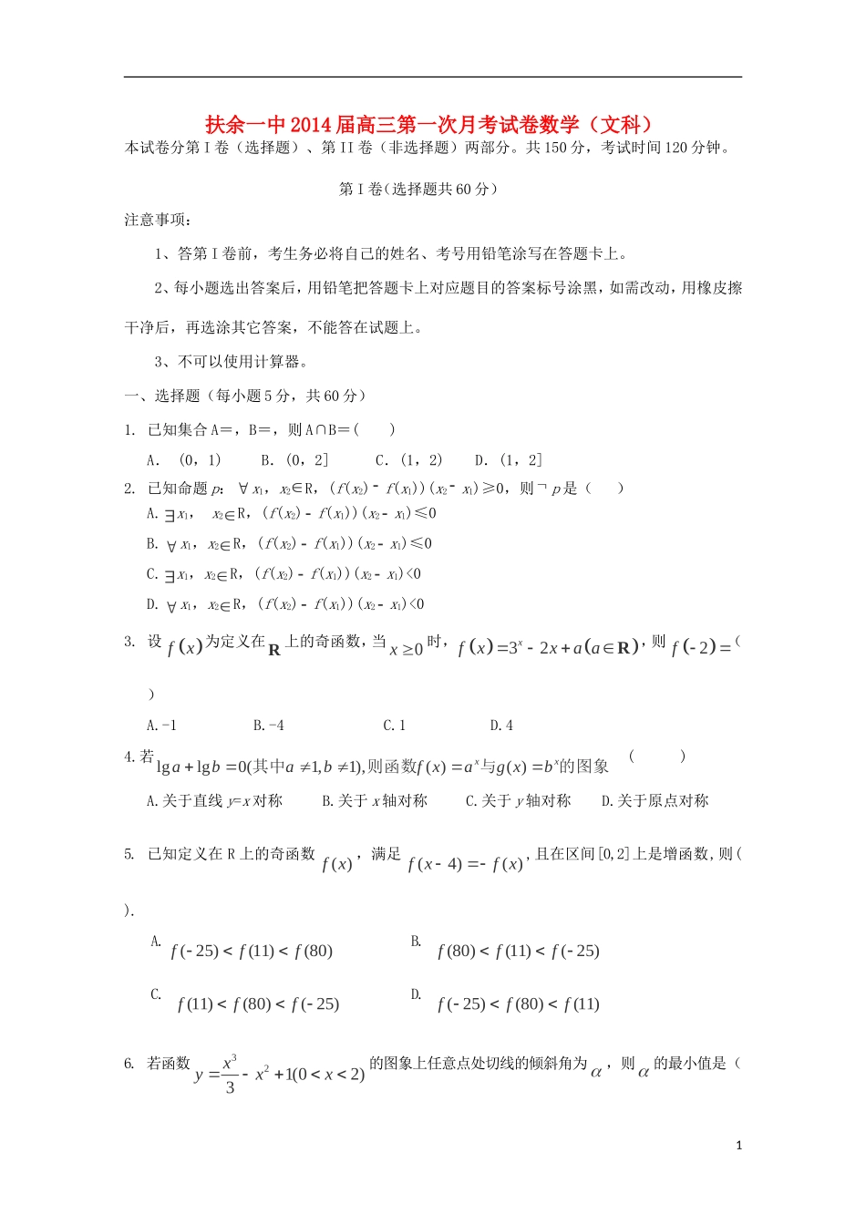 吉林省松原市扶余县第一中学2014届高三数学上学期第一次月考试题-文-新人教A版_第1页