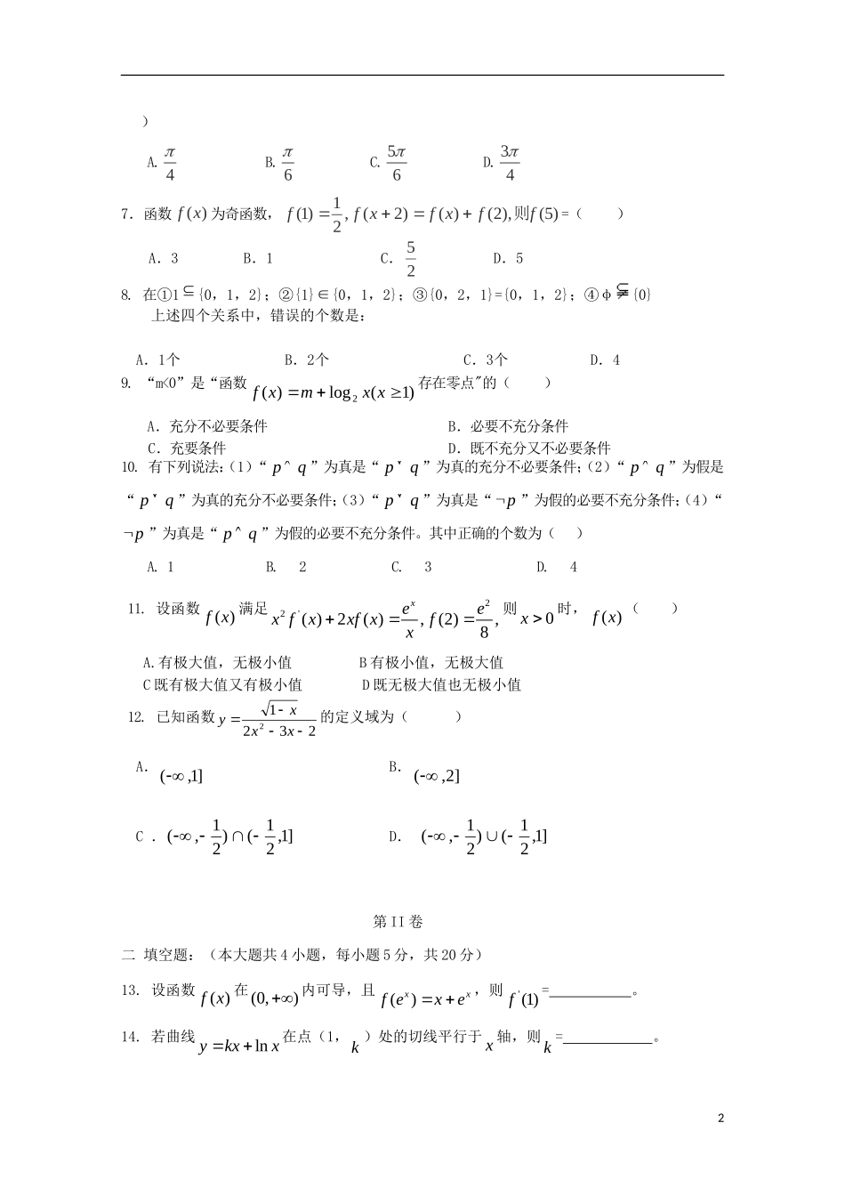 吉林省松原市扶余县第一中学2014届高三数学上学期第一次月考试题-文-新人教A版_第2页