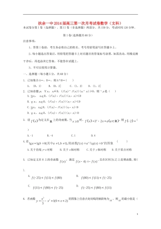 吉林省松原市扶余县第一中学2014届高三数学上学期第一次月考试题-文-新人教A版