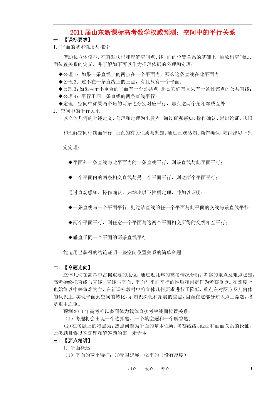 山东省2011届高考数学-权威预测-空间中的平行关系-新人教版_第1页