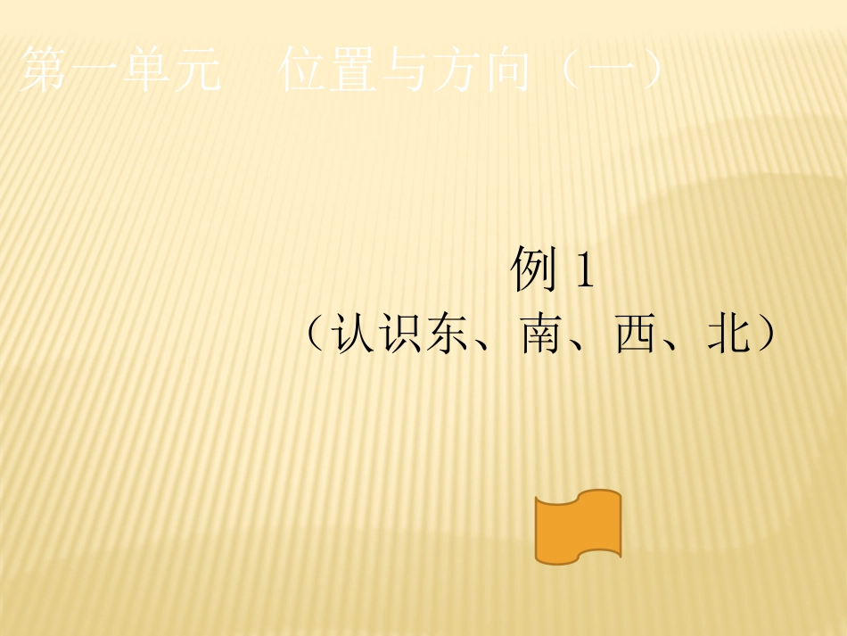 人教2011版小学数学三年级位置与方向课件_第1页